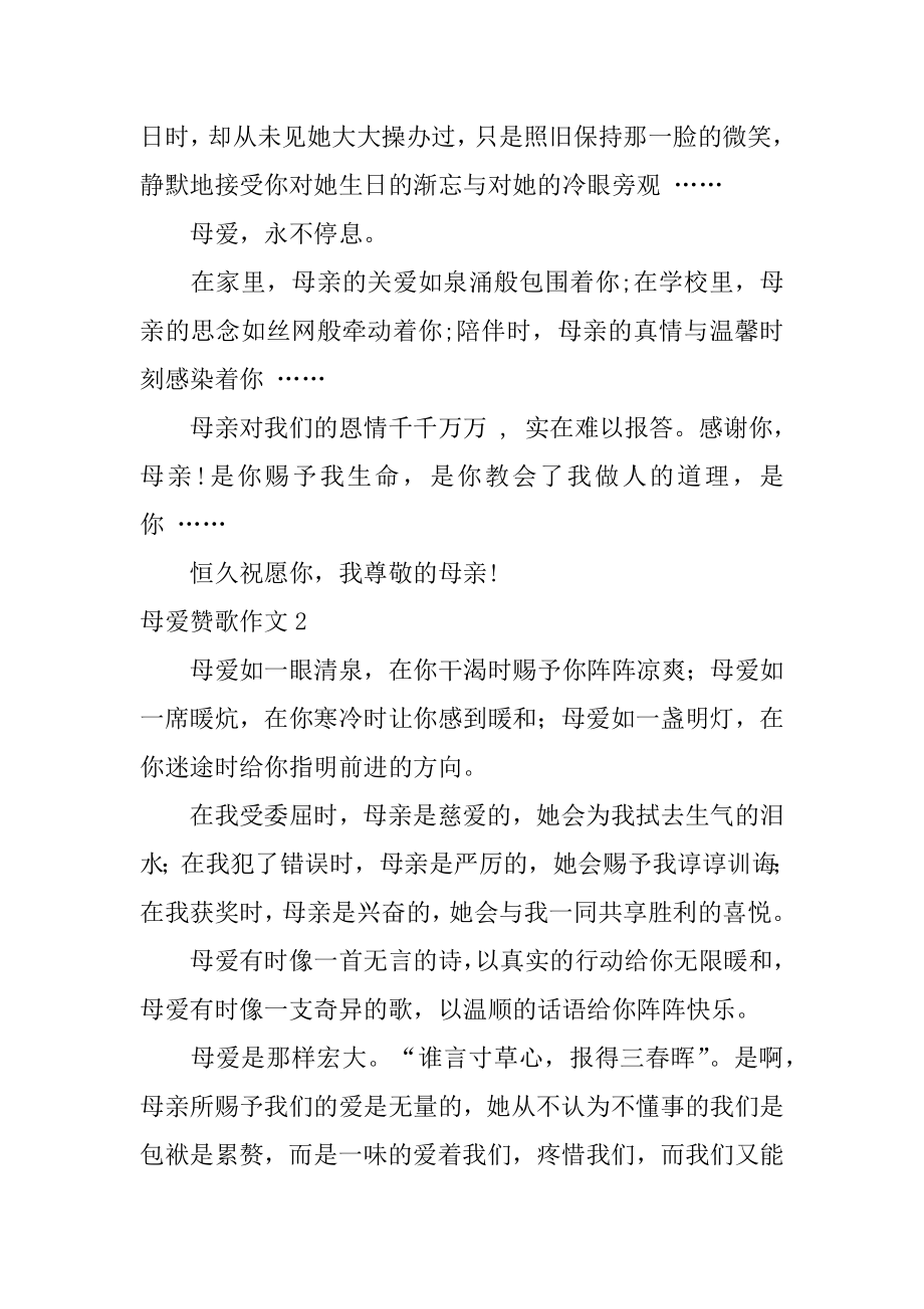 母爱赞歌作文精编.docx_第2页