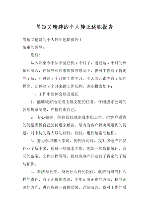 简短又精辟的个人转正述职报告最新.docx