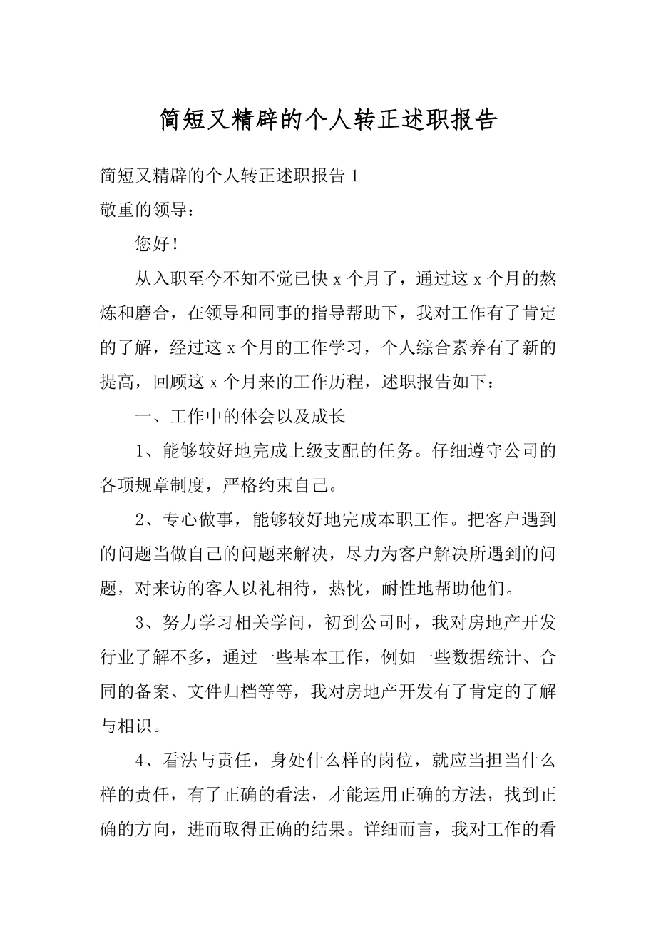 简短又精辟的个人转正述职报告最新.docx_第1页