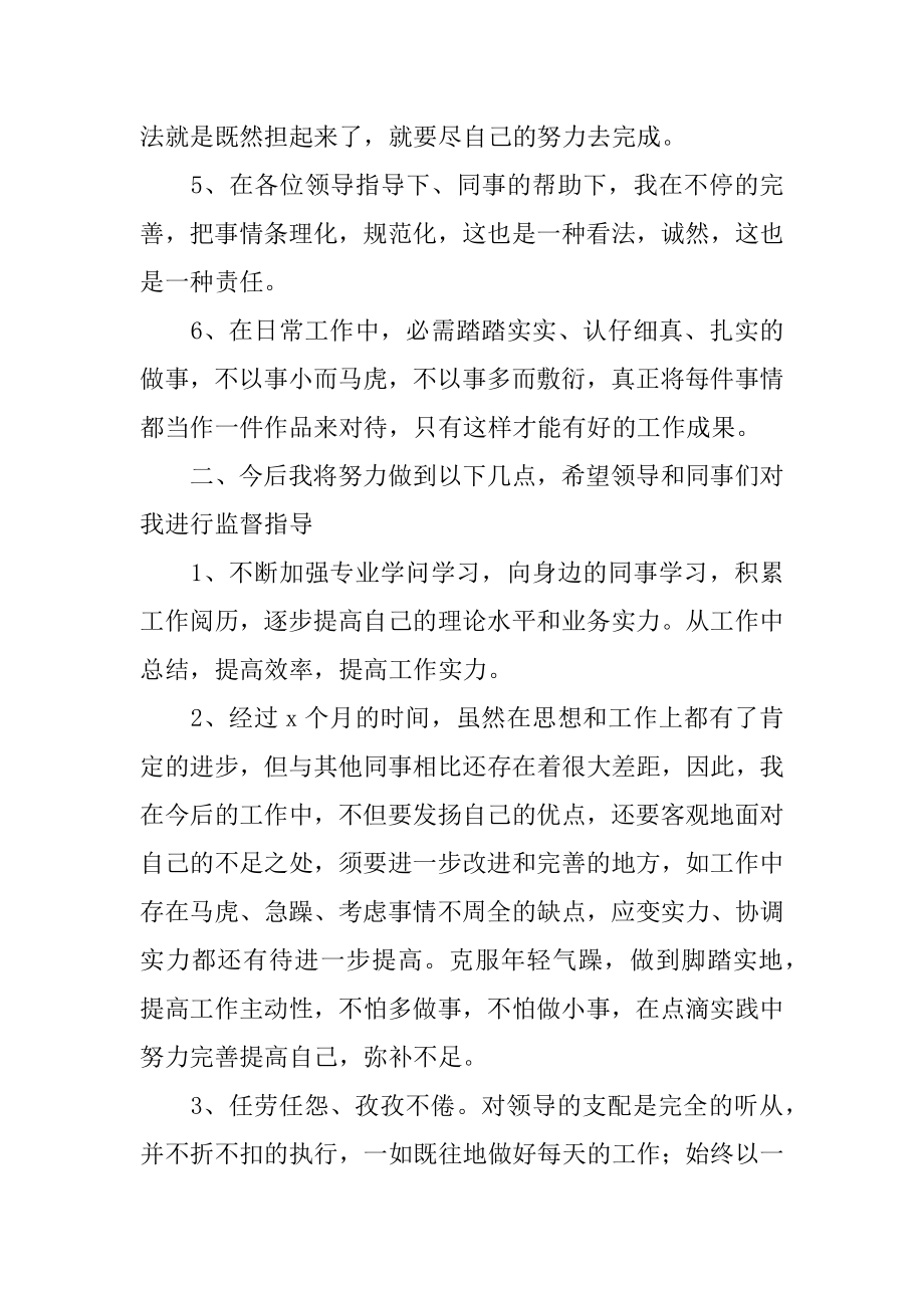 简短又精辟的个人转正述职报告最新.docx_第2页