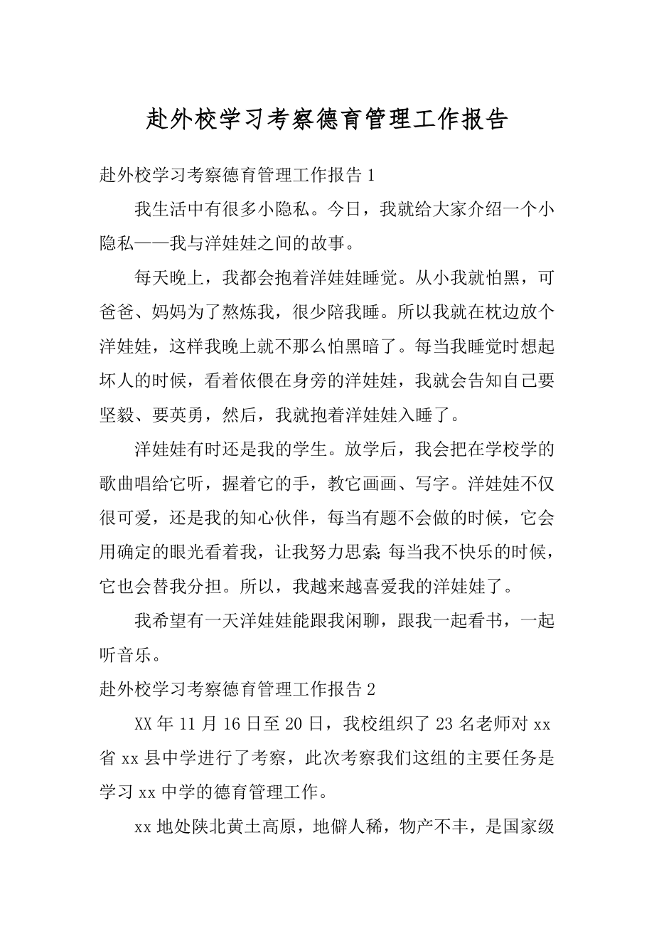 赴外校学习考察德育管理工作报告范例.docx_第1页