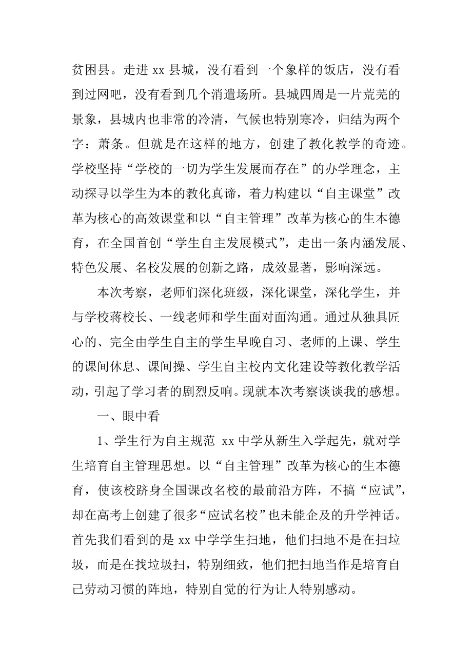 赴外校学习考察德育管理工作报告范例.docx_第2页