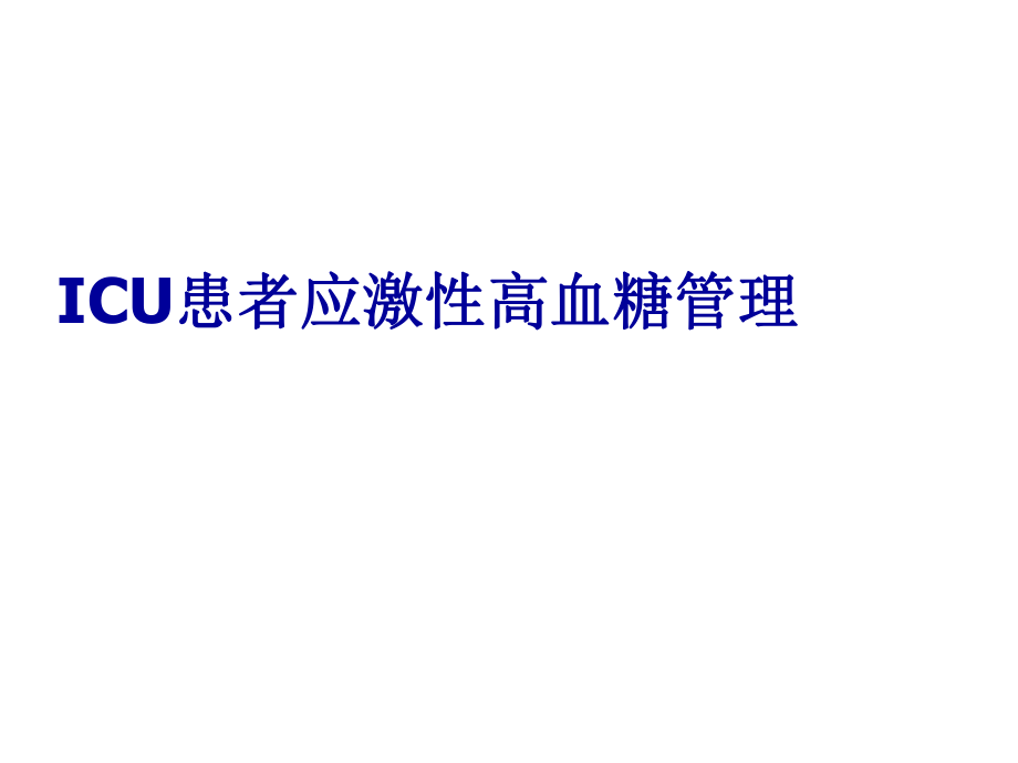 ICU患者应激性高血糖管理ppt课件.ppt_第1页