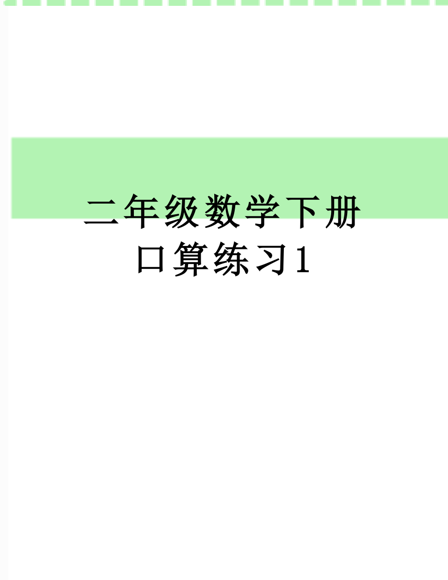 二年级数学下册口算练习1.doc_第1页