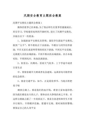 汛期安全教育主题班会教案优质.docx