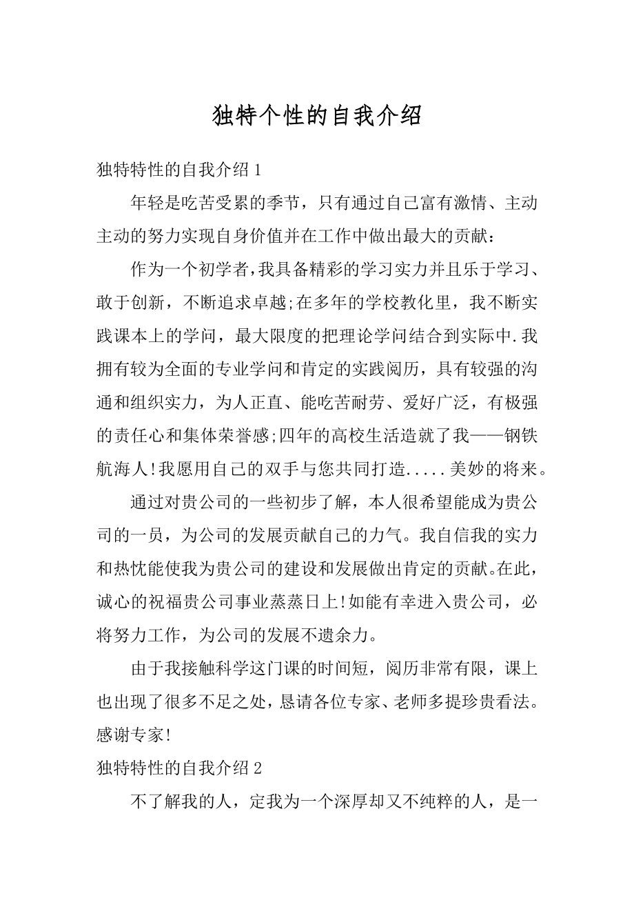 独特个性的自我介绍范本.docx_第1页