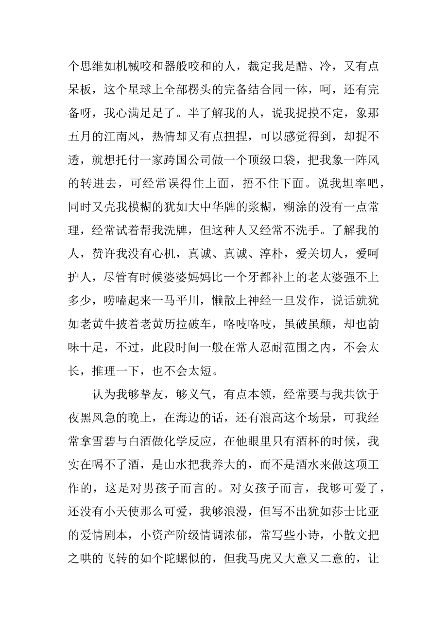 独特个性的自我介绍范本.docx_第2页