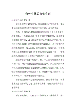 独特个性的自我介绍范本.docx