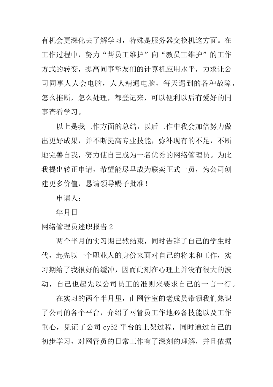 网络管理员述职报告优质.docx_第2页