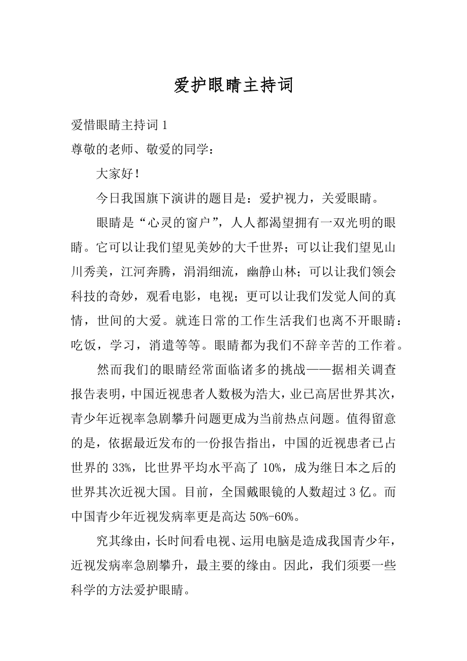 爱护眼睛主持词汇总.docx_第1页