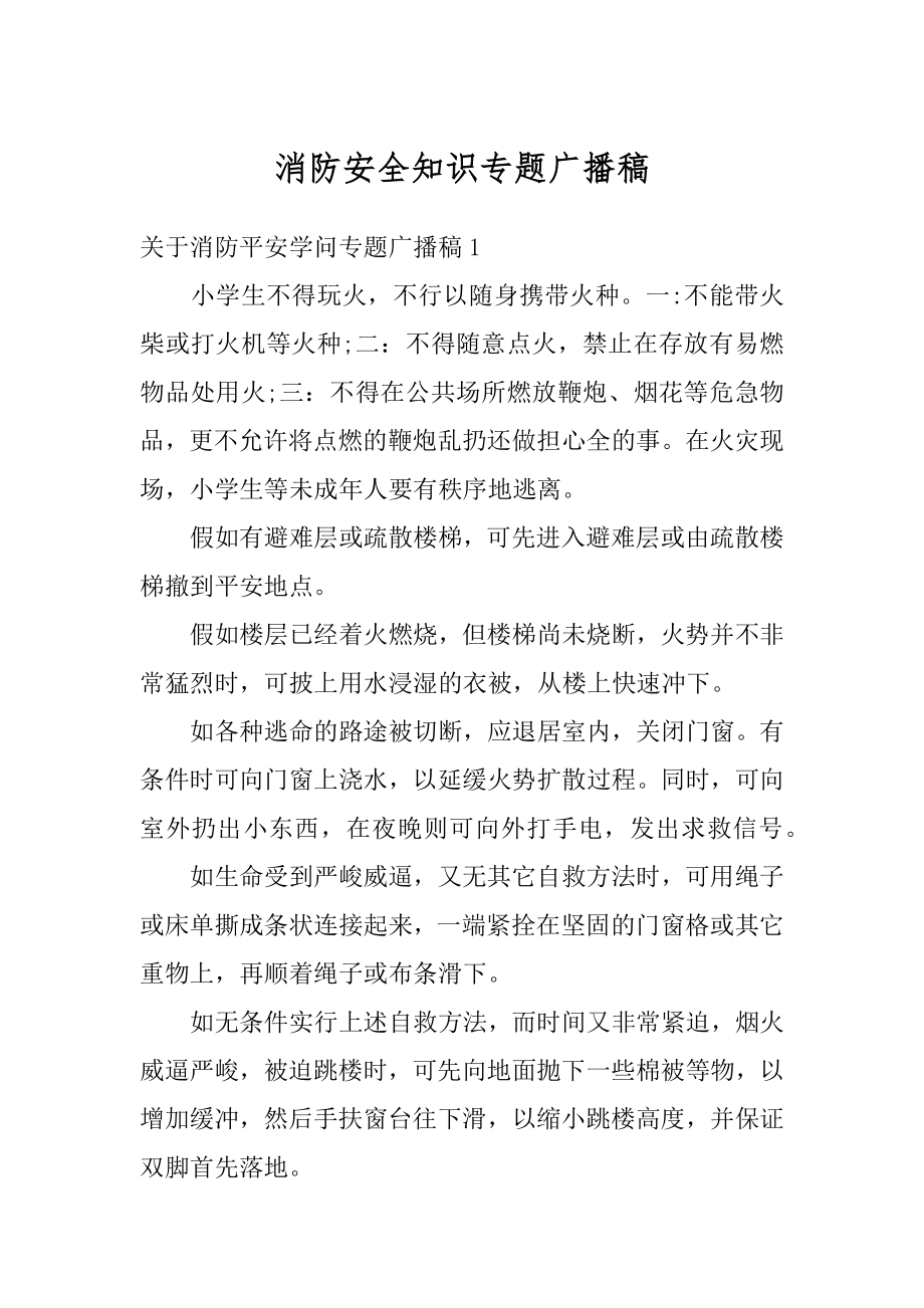 消防安全知识专题广播稿范例.docx_第1页