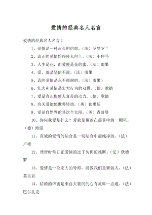 爱情的经典名人名言优质.docx