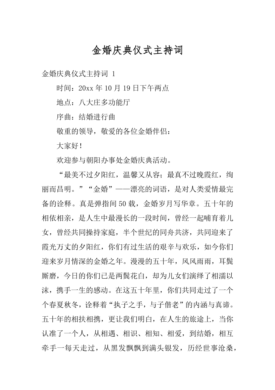 金婚庆典仪式主持词范本.docx_第1页