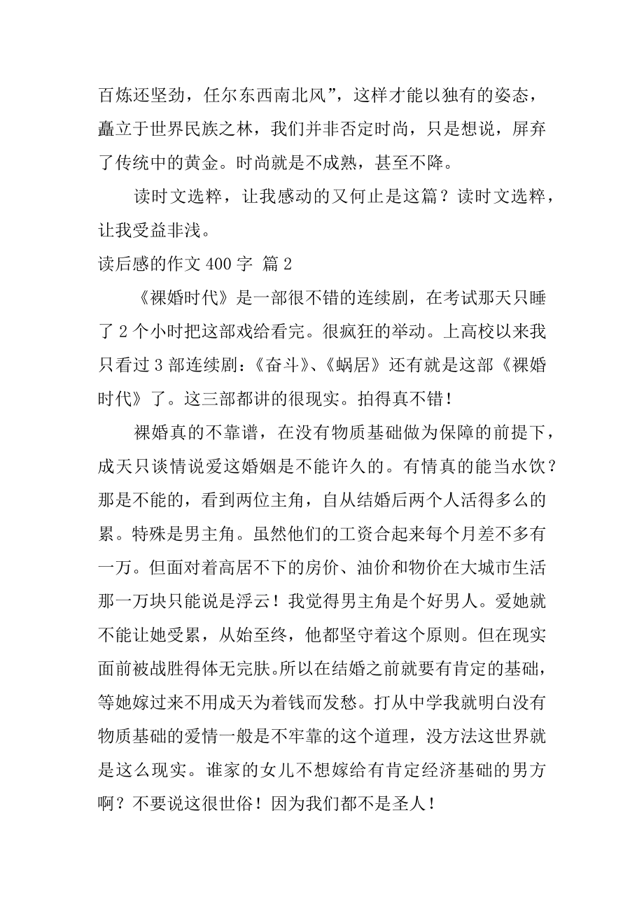 读后感的作文400字精编.docx_第2页