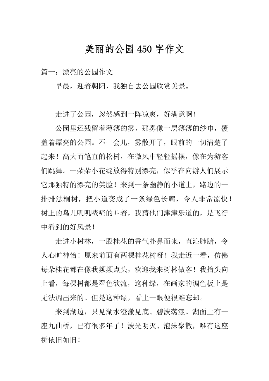 美丽的公园450字作文范本.docx_第1页