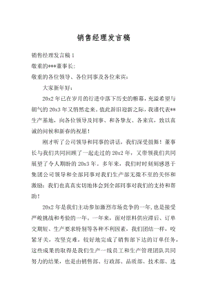 销售经理发言稿精品.docx