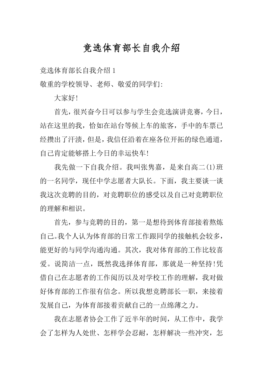 竞选体育部长自我介绍汇编.docx_第1页