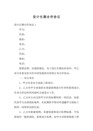 设计长期合作协议优质.docx