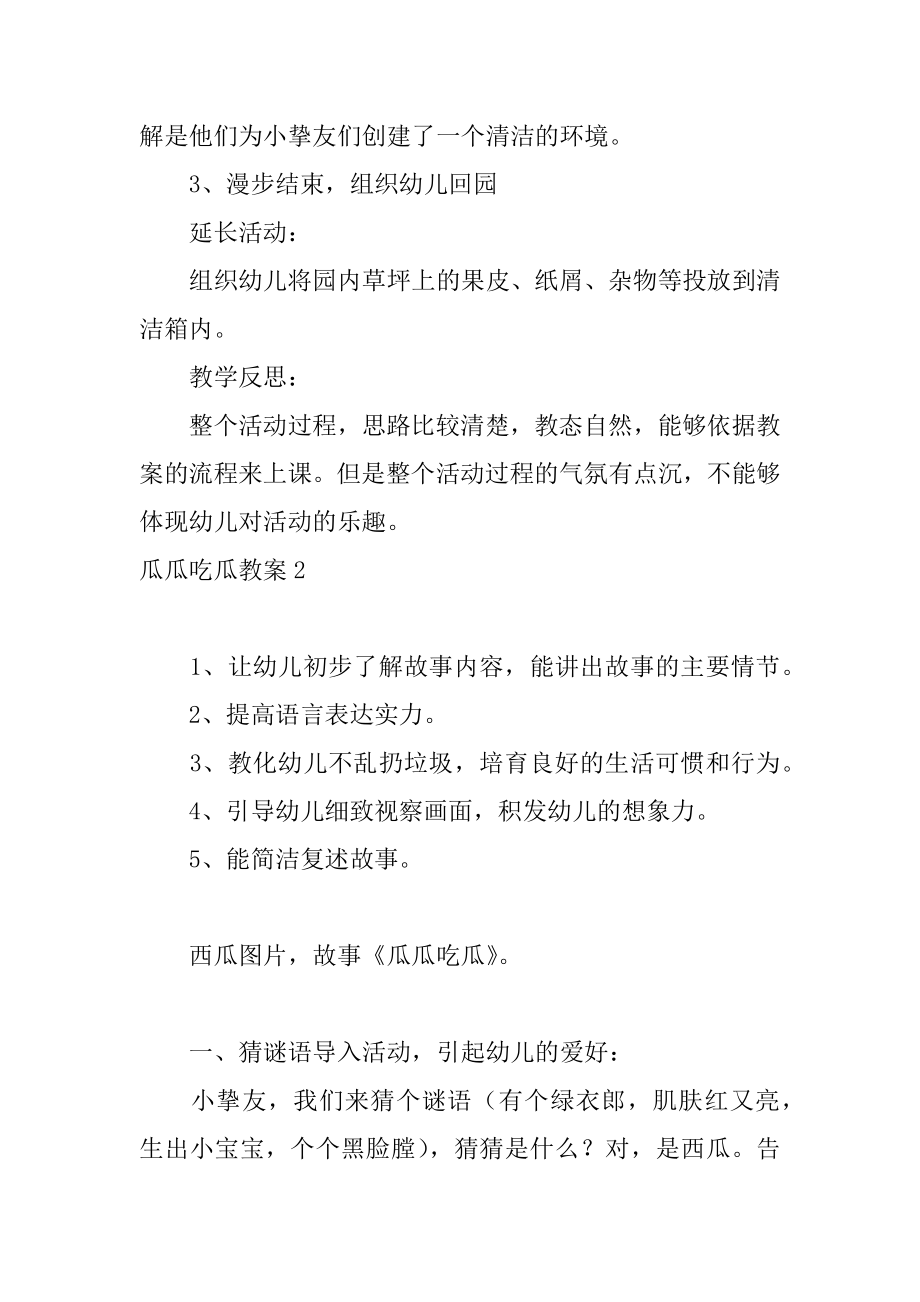 瓜瓜吃瓜教案范例.docx_第2页