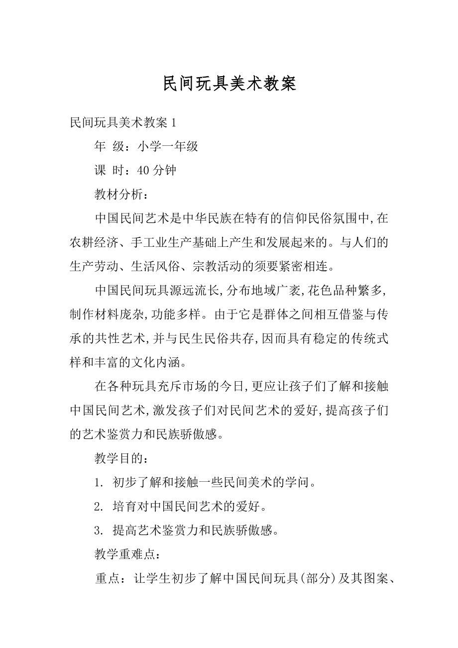 民间玩具美术教案优质.docx_第1页