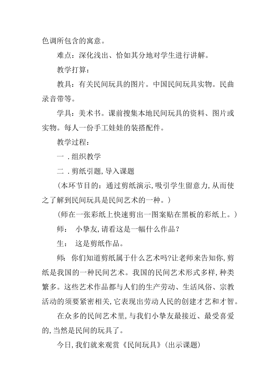 民间玩具美术教案优质.docx_第2页