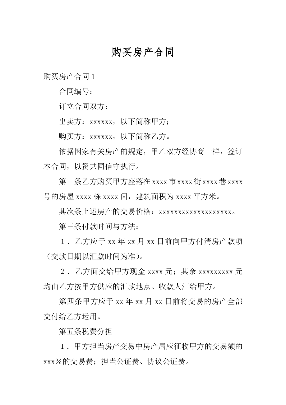 购买房产合同优质.docx_第1页