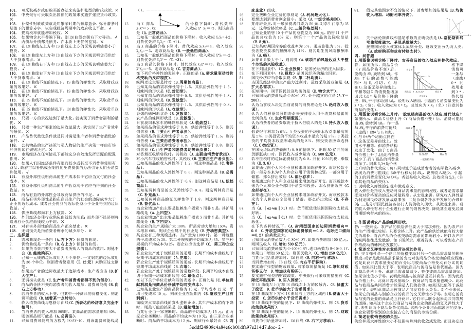 电大《宏微观经济学》期末复习必备考试参考答案【最终精编微缩打印版参考答案】.doc_第2页