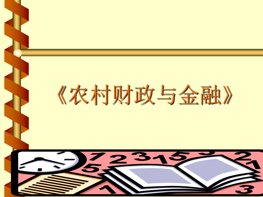 《财政与金融基础知识》ppt课件.ppt_第1页