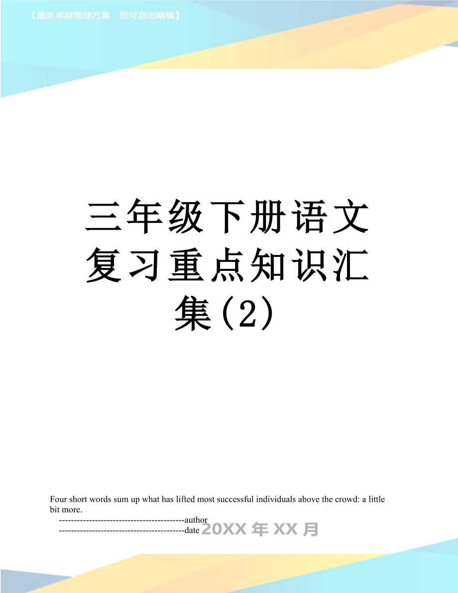 三年级下册语文复习重点知识汇集(2).doc_第1页