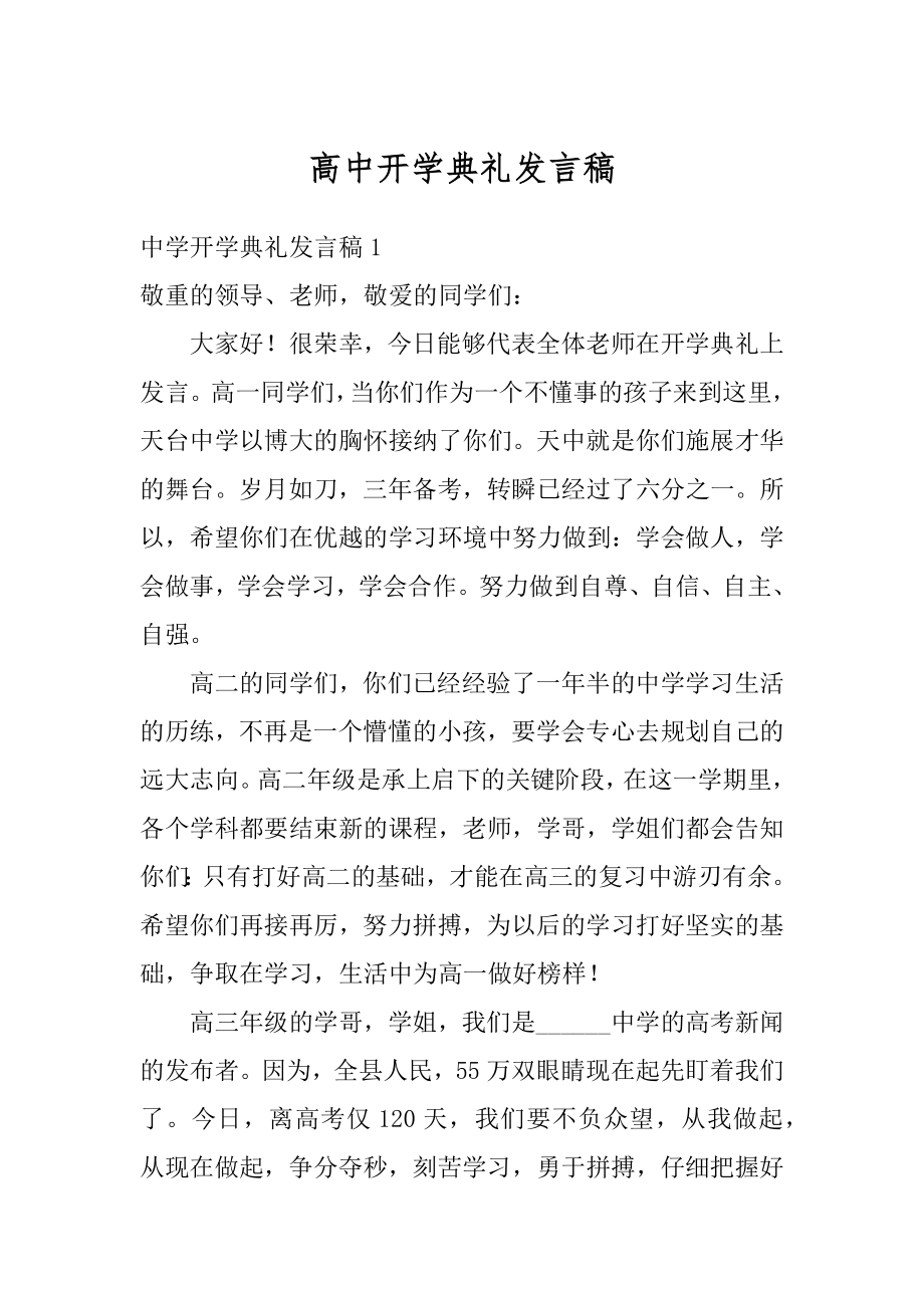 高中开学典礼发言稿范例.docx_第1页