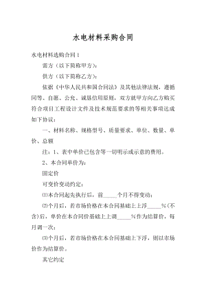 水电材料采购合同汇总.docx