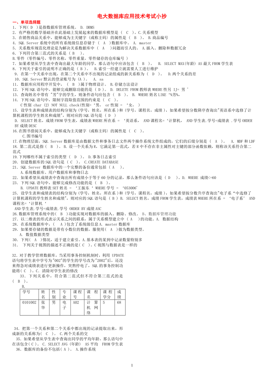 电大数据库应用技术专科期末考试最全复习试题答案参考答案【完整版.doc_第1页