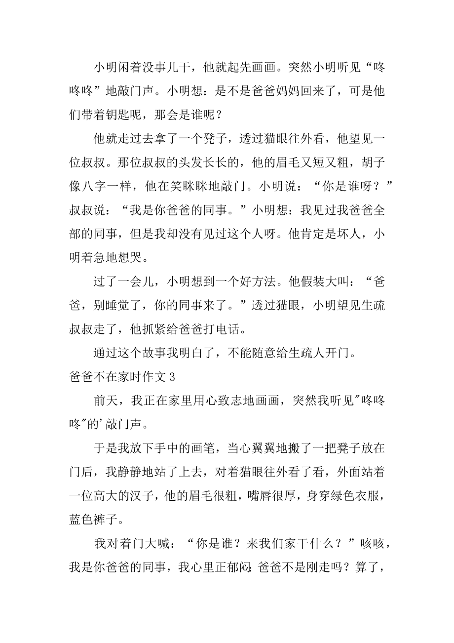 爸爸不在家时作文例文.docx_第2页