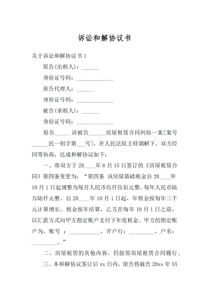 诉讼和解协议书汇编.docx