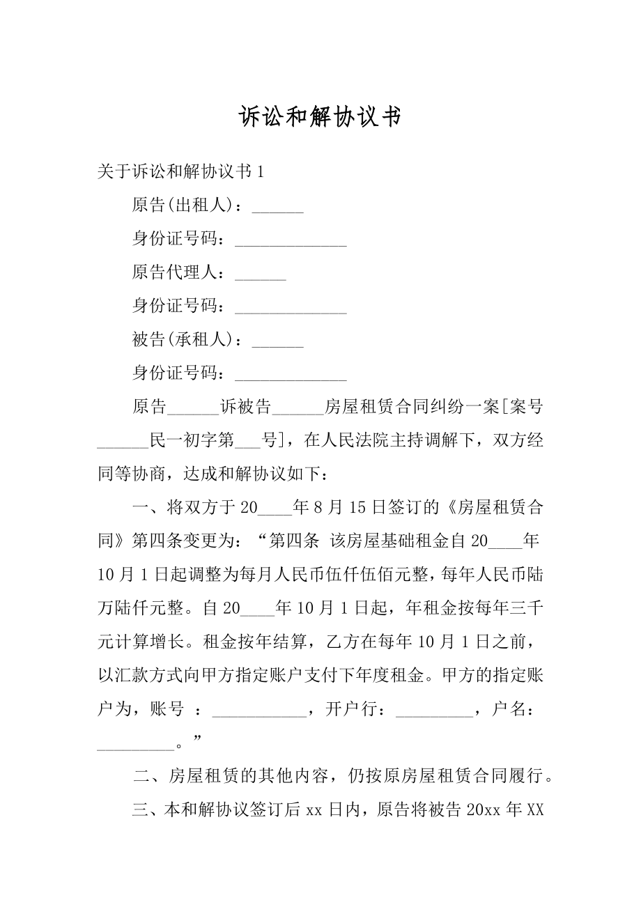 诉讼和解协议书汇编.docx_第1页