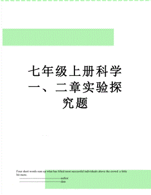 七年级上册科学一、二章实验探究题.doc