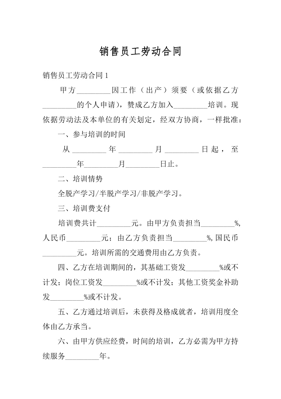 销售员工劳动合同汇总.docx_第1页