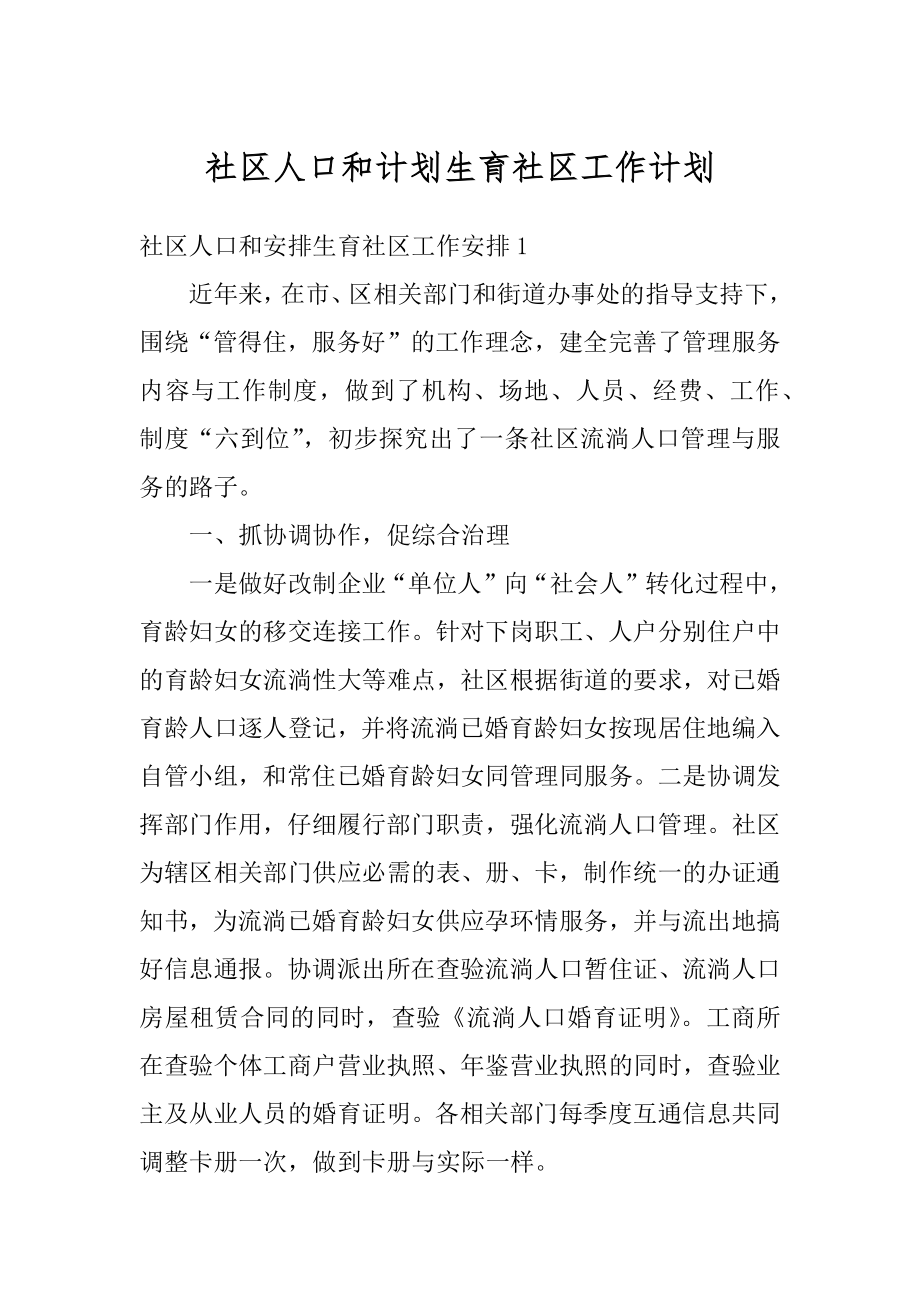 社区人口和计划生育社区工作计划范例.docx_第1页