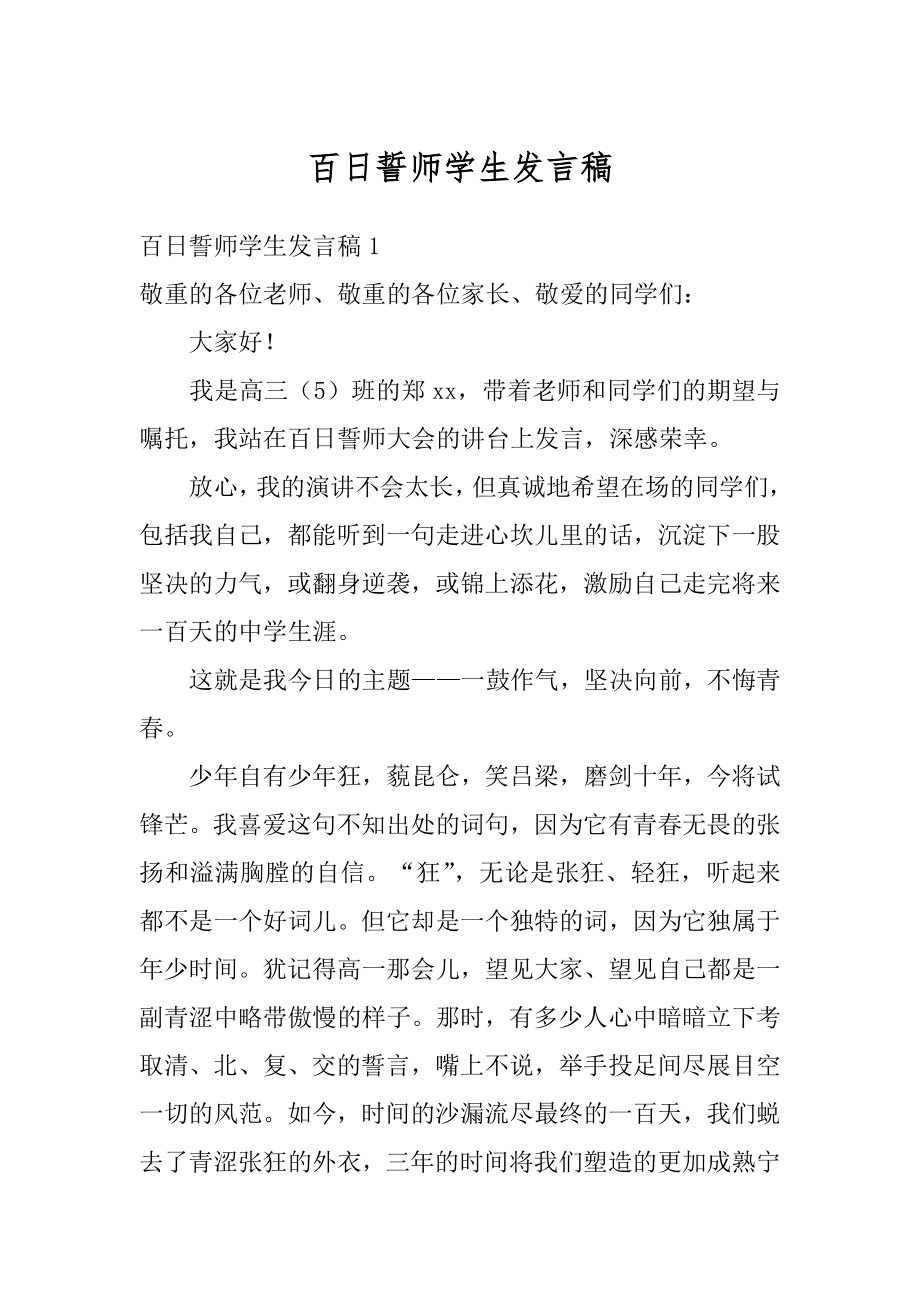 百日誓师学生发言稿汇编.docx_第1页