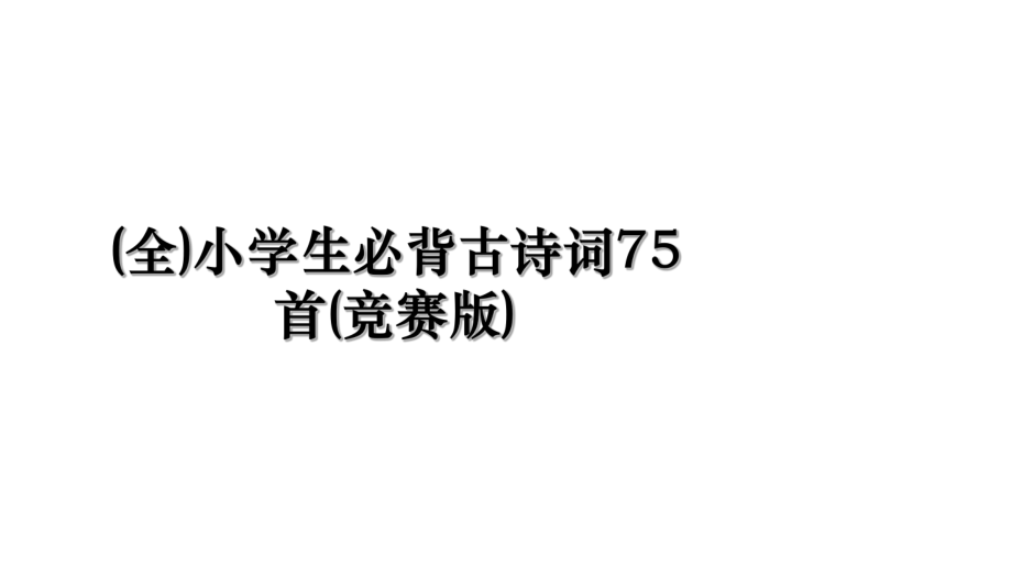 (全)小学生必背古诗词75首(竞赛版).ppt_第1页