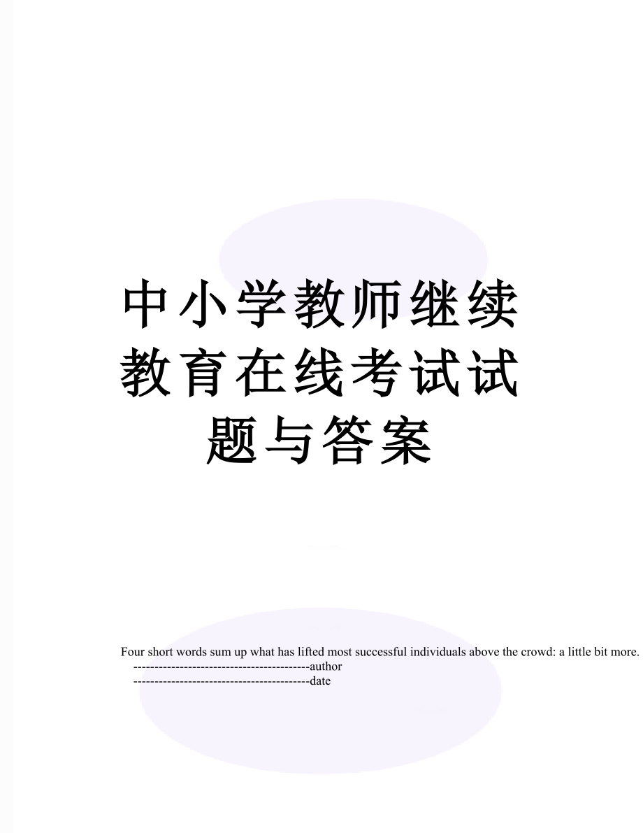 中小学教师继续教育在线考试试题与答案.doc_第1页