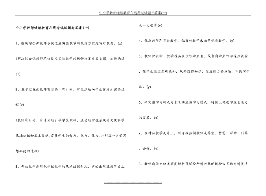 中小学教师继续教育在线考试试题与答案.doc_第2页