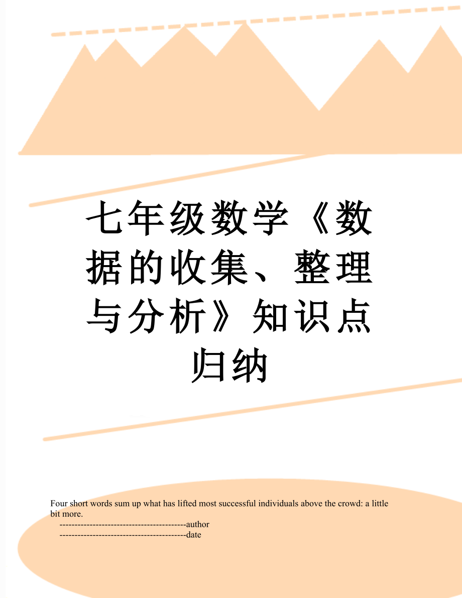 七年级数学《数据的收集、整理与分析》知识点归纳.doc_第1页