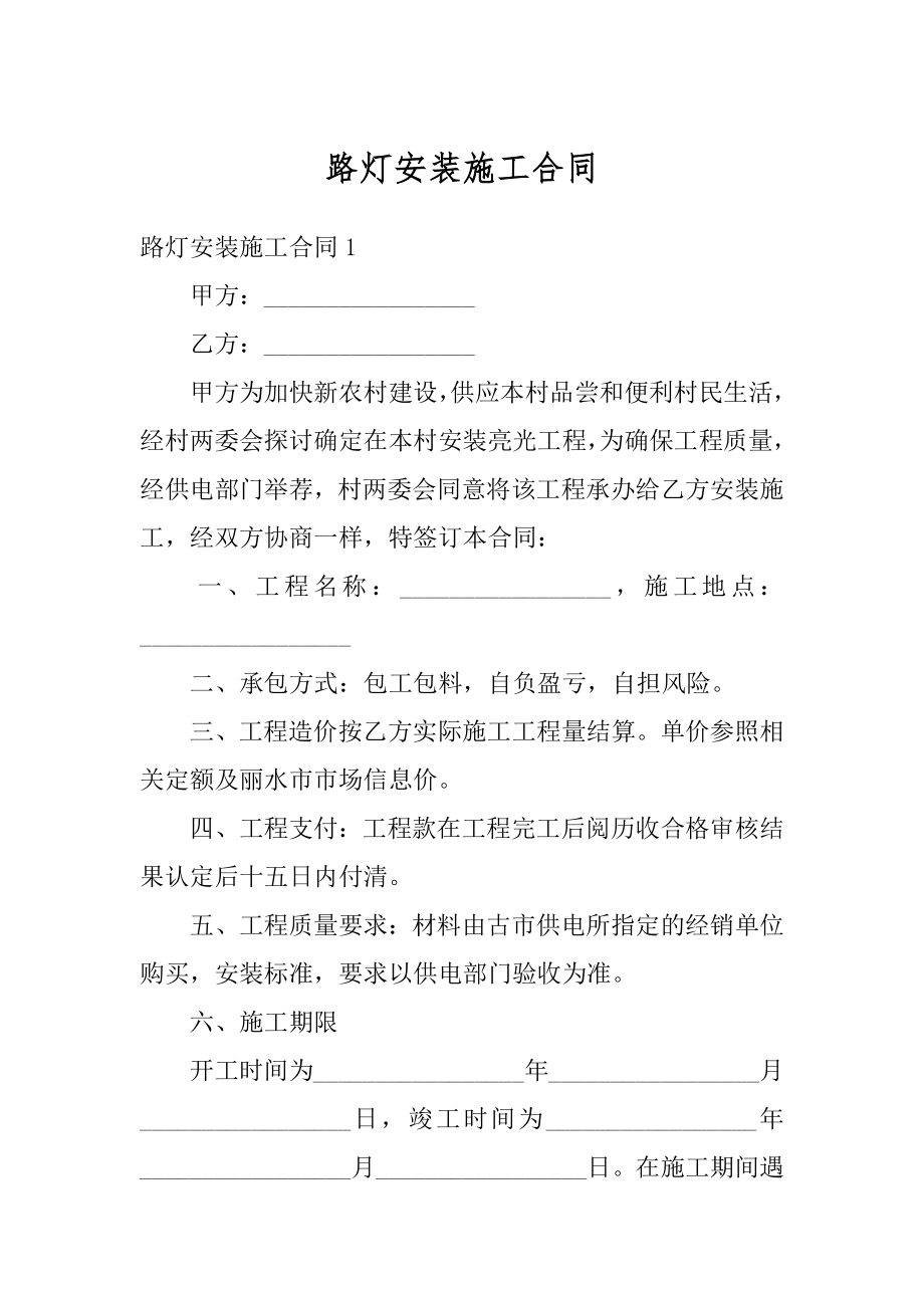 路灯安装施工合同范文.docx_第1页