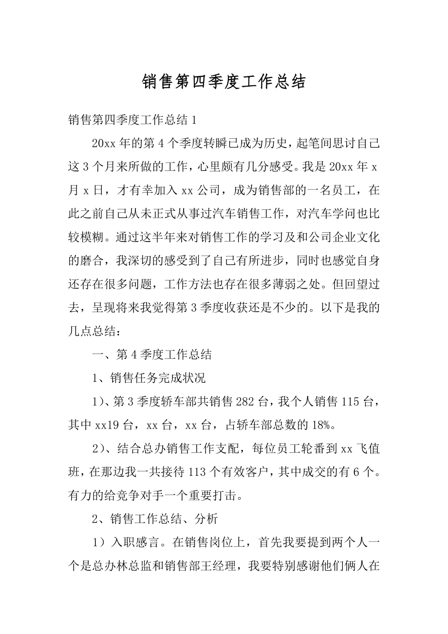 销售第四季度工作总结汇总.docx_第1页