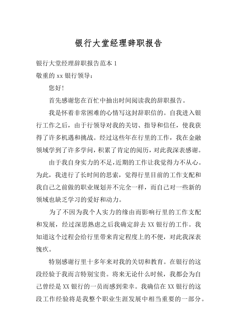 银行大堂经理辞职报告精选.docx_第1页