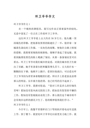 环卫爷爷作文优质.docx