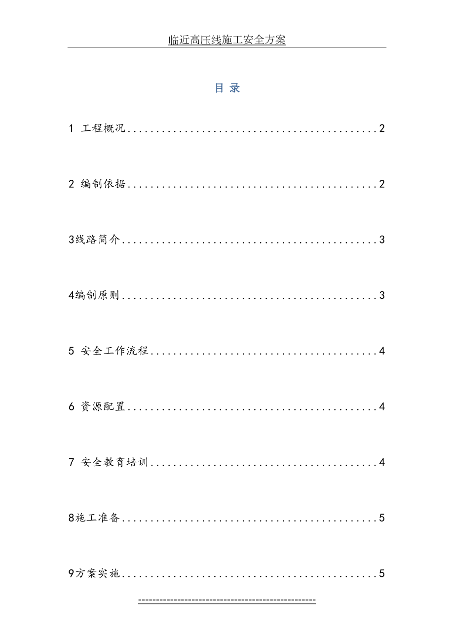 临近高压线施工安全方案.doc_第2页