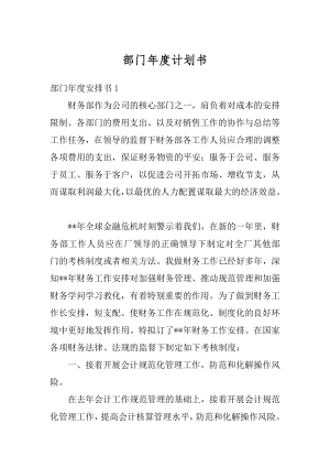 部门年度计划书优质.docx