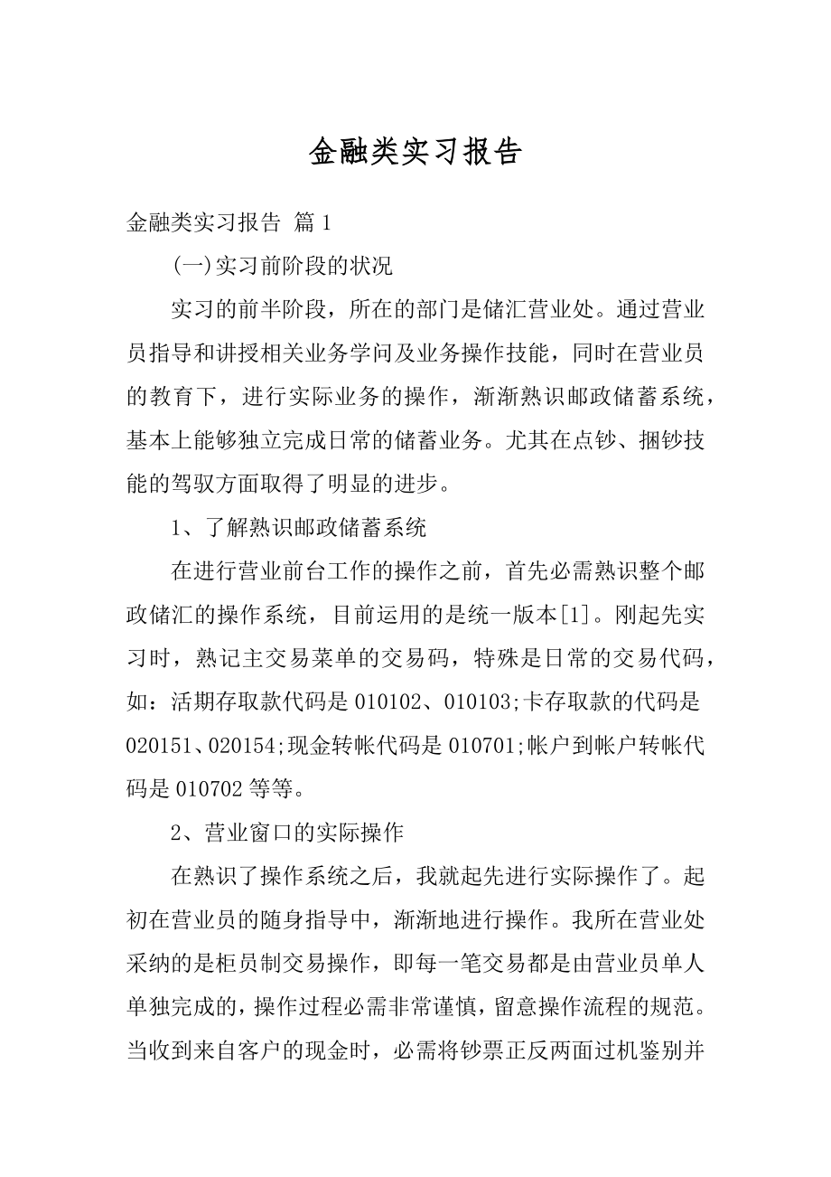 金融类实习报告范文.docx_第1页